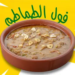 فول بالطماطم